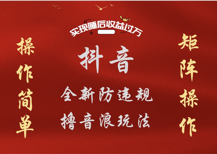 抖音无人直播防封新玩法，超简单月入四位数、五位数，实现睡后收益，可矩阵操作-蓝图副业