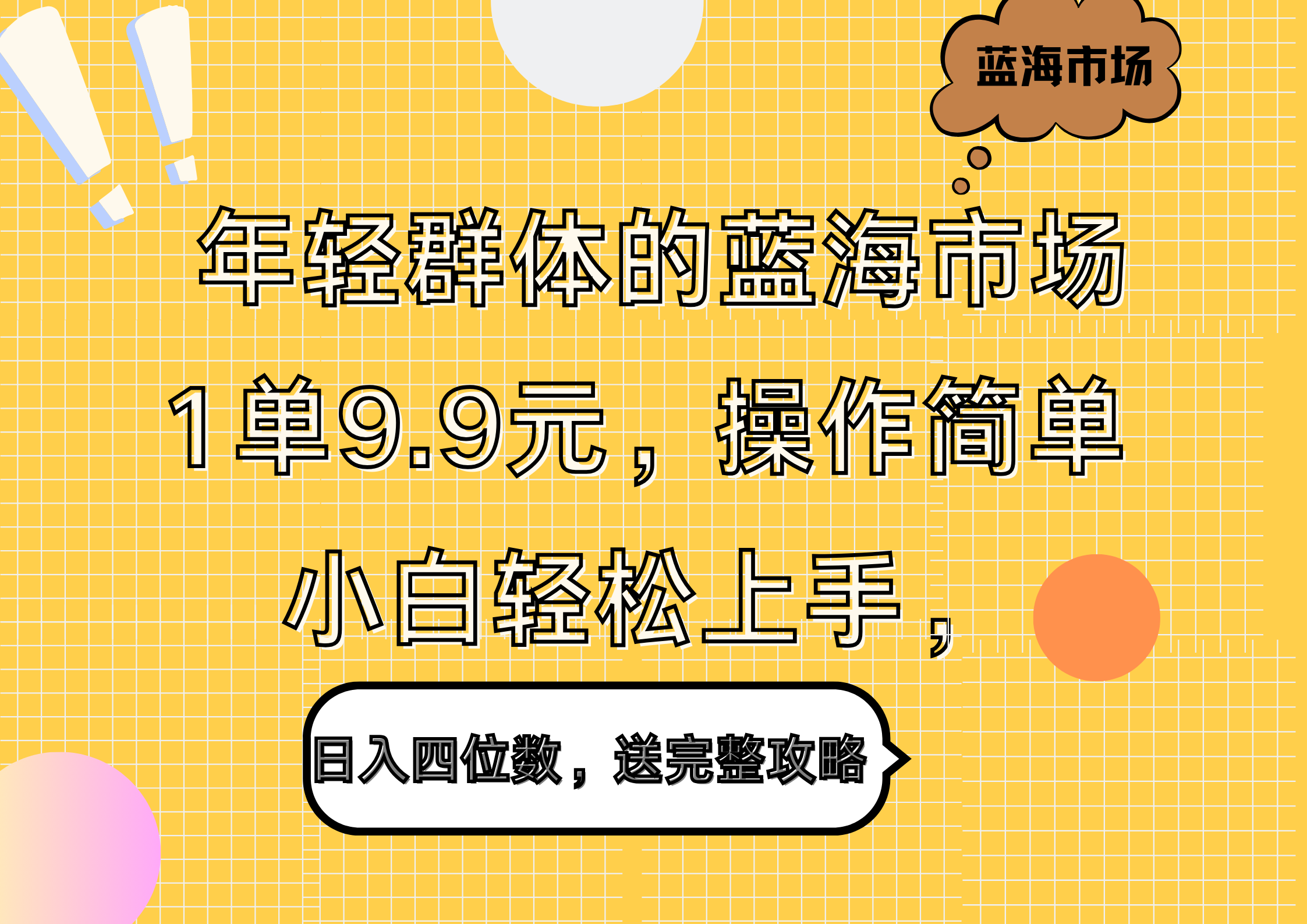 年轻群体的蓝海市场，1单9.9元，操作简单，小白轻松上手，日入四位数，送完整攻略-蓝图副业
