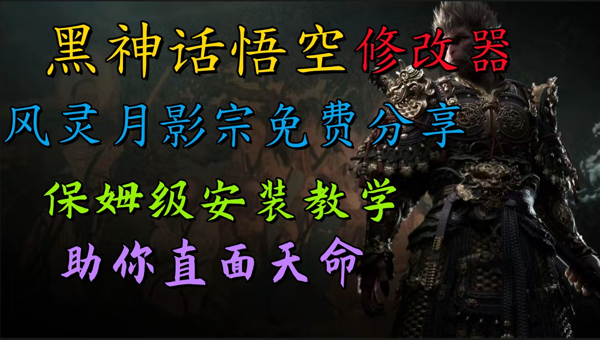 全新爆火项目，首批《黑神话·悟空》修改器售卖，日入1000+-蓝图副业