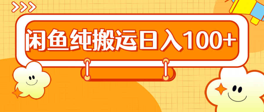 2024咸鱼纯搬运日入100+-蓝图副业