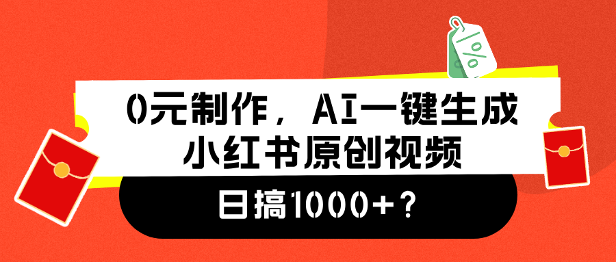 0元制作，AI一键生成小红书原创视频，日搞1000+-蓝图副业