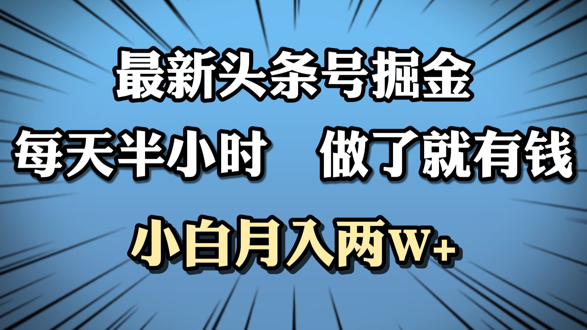 最新头条号掘金，每天半小时做了就有钱，小白月入2W+-蓝图副业