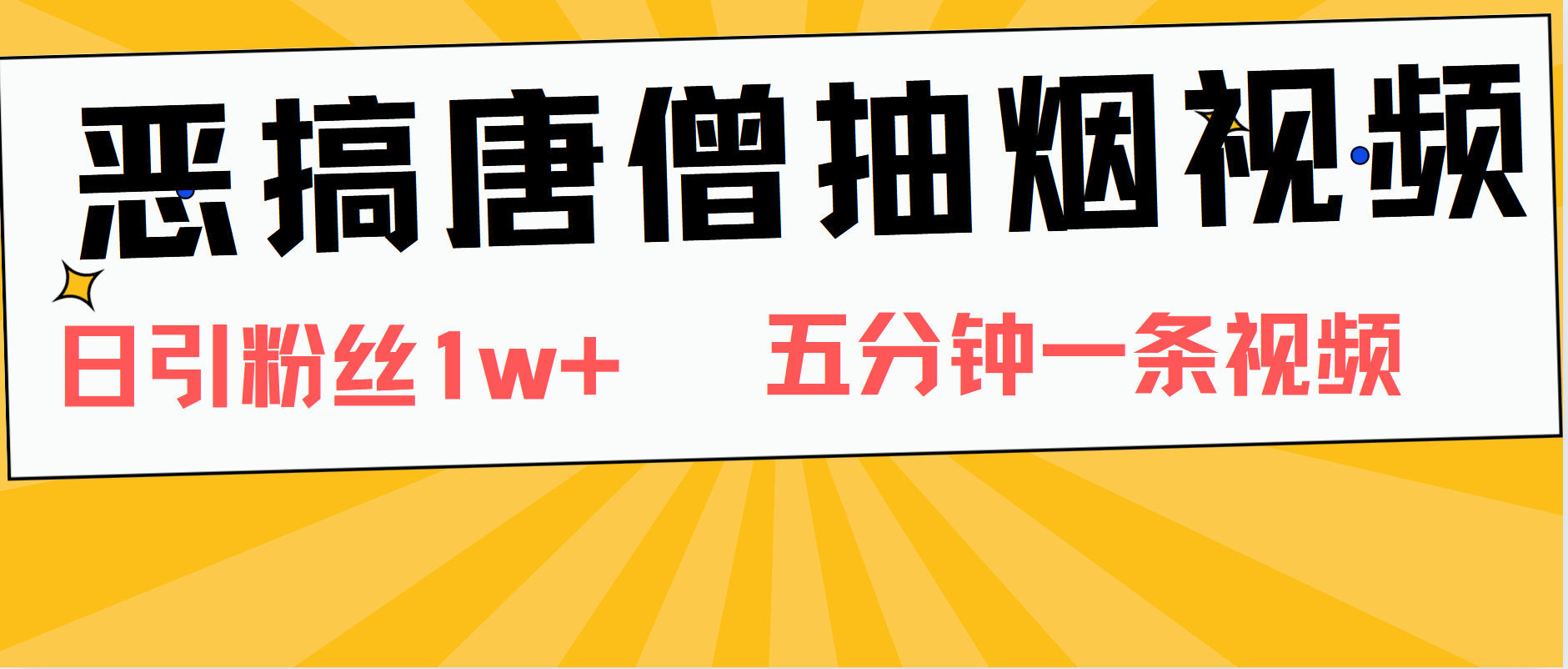 恶搞唐僧抽烟视频，日涨粉1W+，5分钟一条视频-蓝图副业