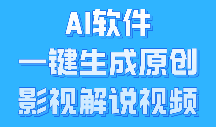AI软件一键生成原创影视解说视频，小白日入1000+-蓝图副业