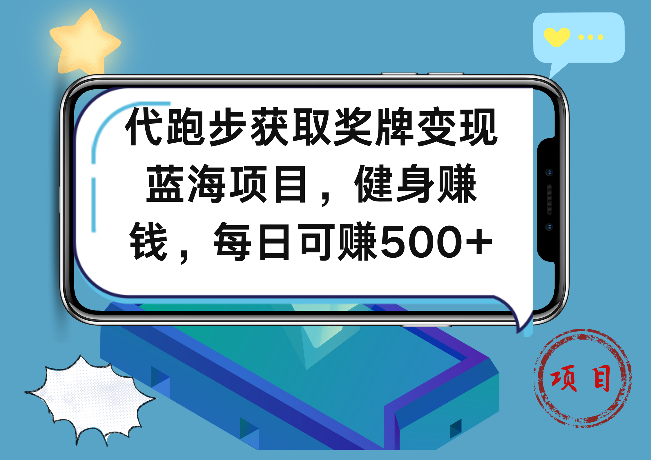 代跑步获取奖牌变现，蓝海项目，健身赚钱，每日可赚500+-蓝图副业