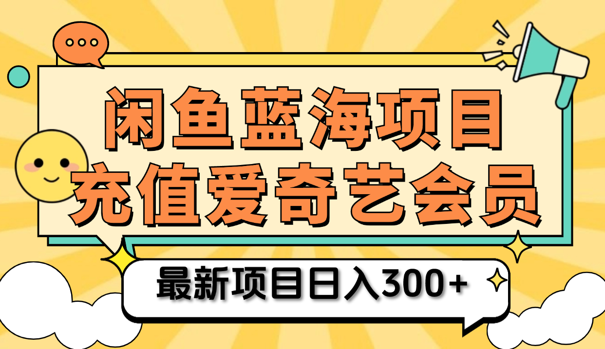 矩阵咸鱼掘金 零成本售卖爱奇艺会员 傻瓜式操作轻松日入三位数-蓝图副业