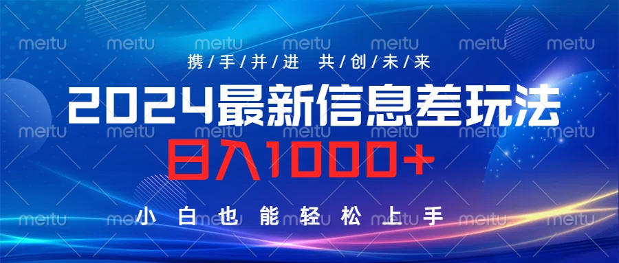 2024最新信息差玩法，日入1000+，小白也能轻松上手。-蓝图副业