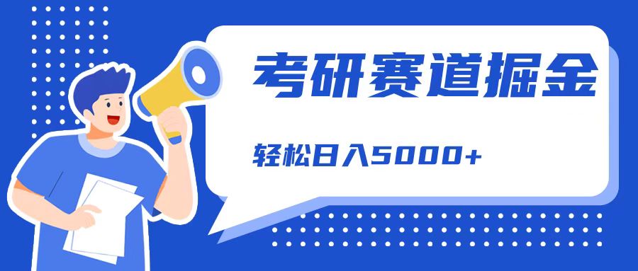考研赛道掘金，一天5000+，学历低也能做，保姆式教学，不学一下，真的可惜！-蓝图副业