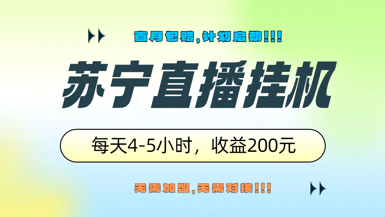 苏宁直播挂机，正规渠道单窗口每天4-5小时收益200元-蓝图副业