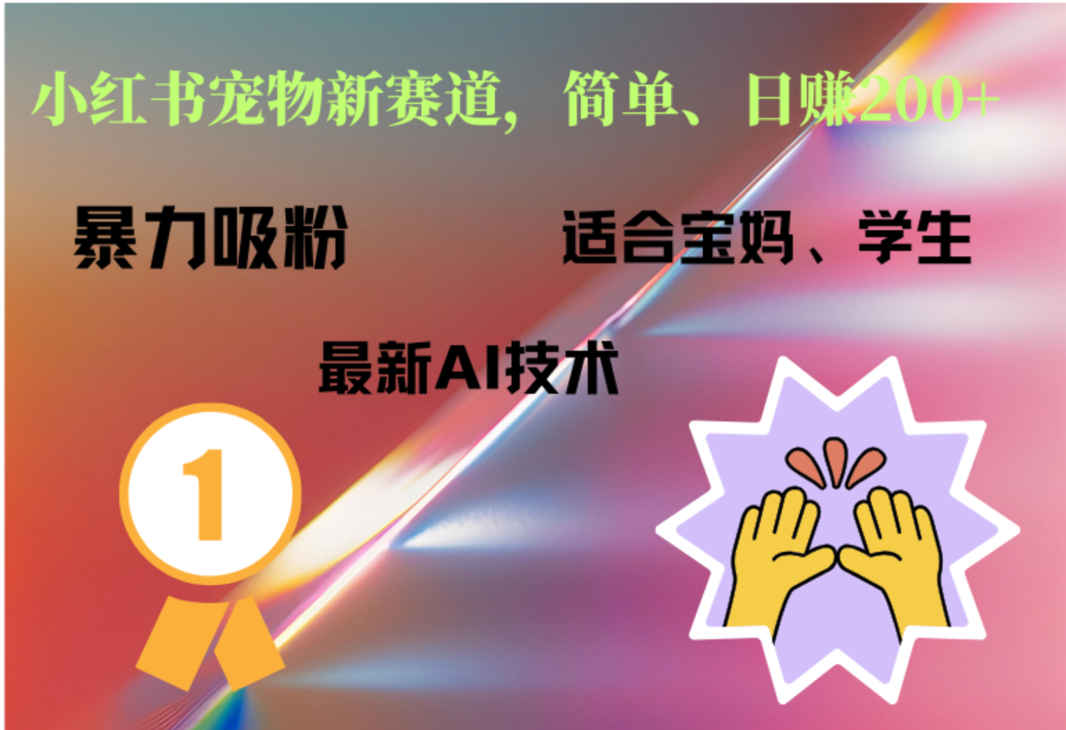 小红书最新宠物赛道，每天只需要1小时轻松搞定-蓝图副业