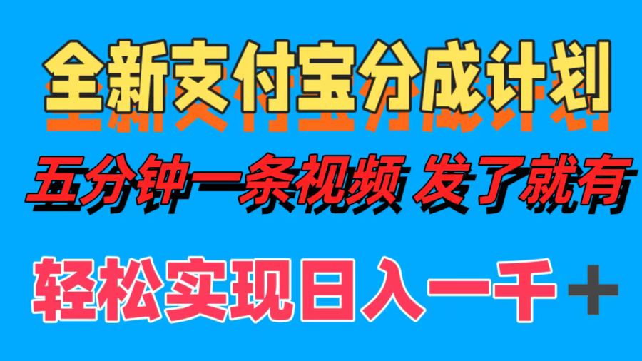 全新支付宝分成计划，五分钟一条视频轻松日入一千＋-蓝图副业