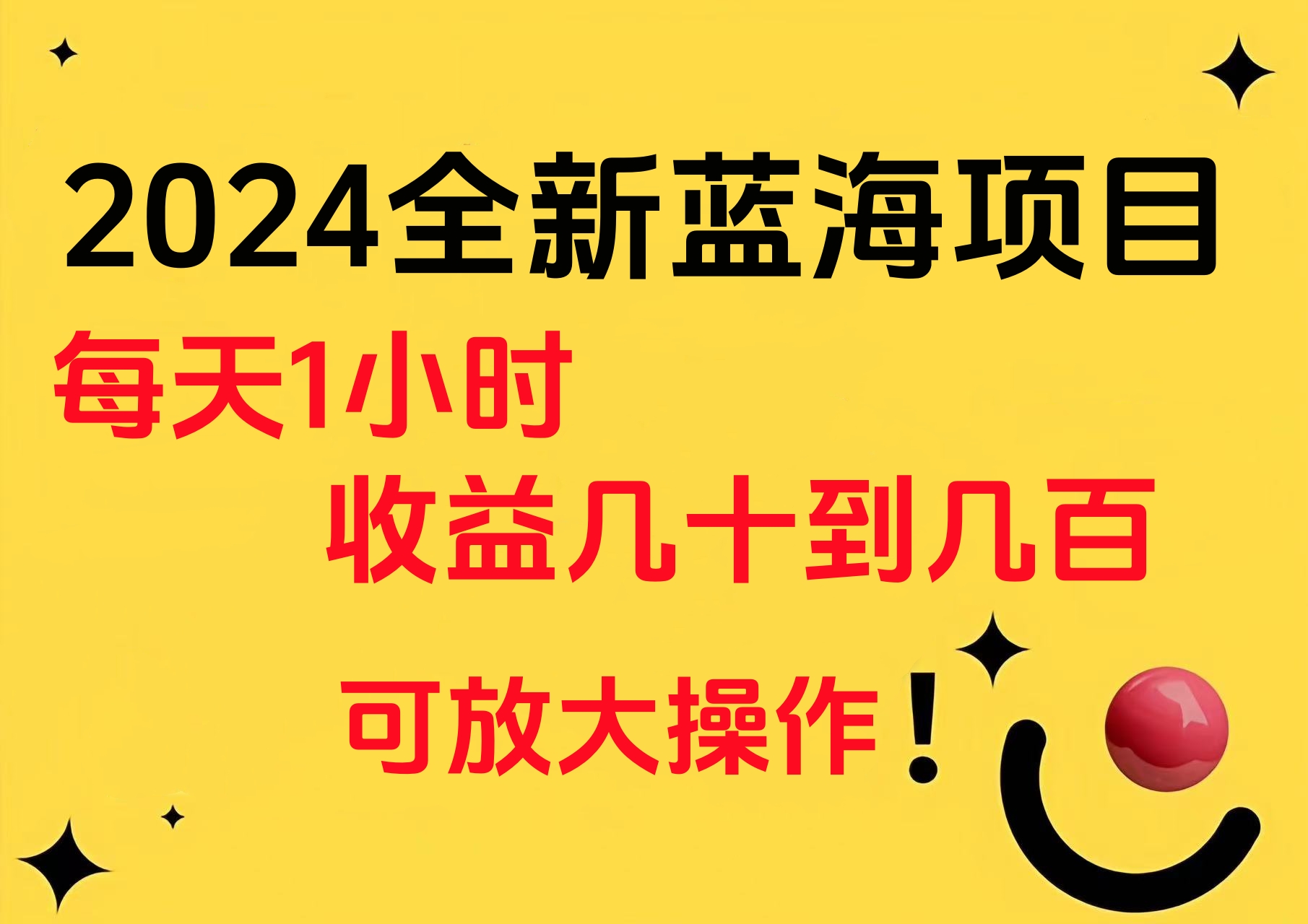 小白有手就行的2024全新蓝海项目，每天1小时收益几十到几百，可放大操作-蓝图副业