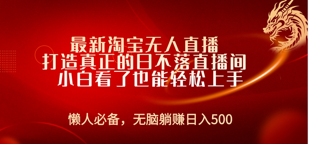 最新淘宝无人直播 打造真正的日不落直播间 小白看了也能轻松上手-蓝图副业