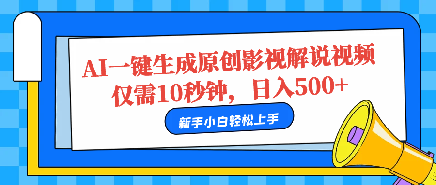 AI一键生成原创影视解说视频，仅需10秒，日入500+-蓝图副业