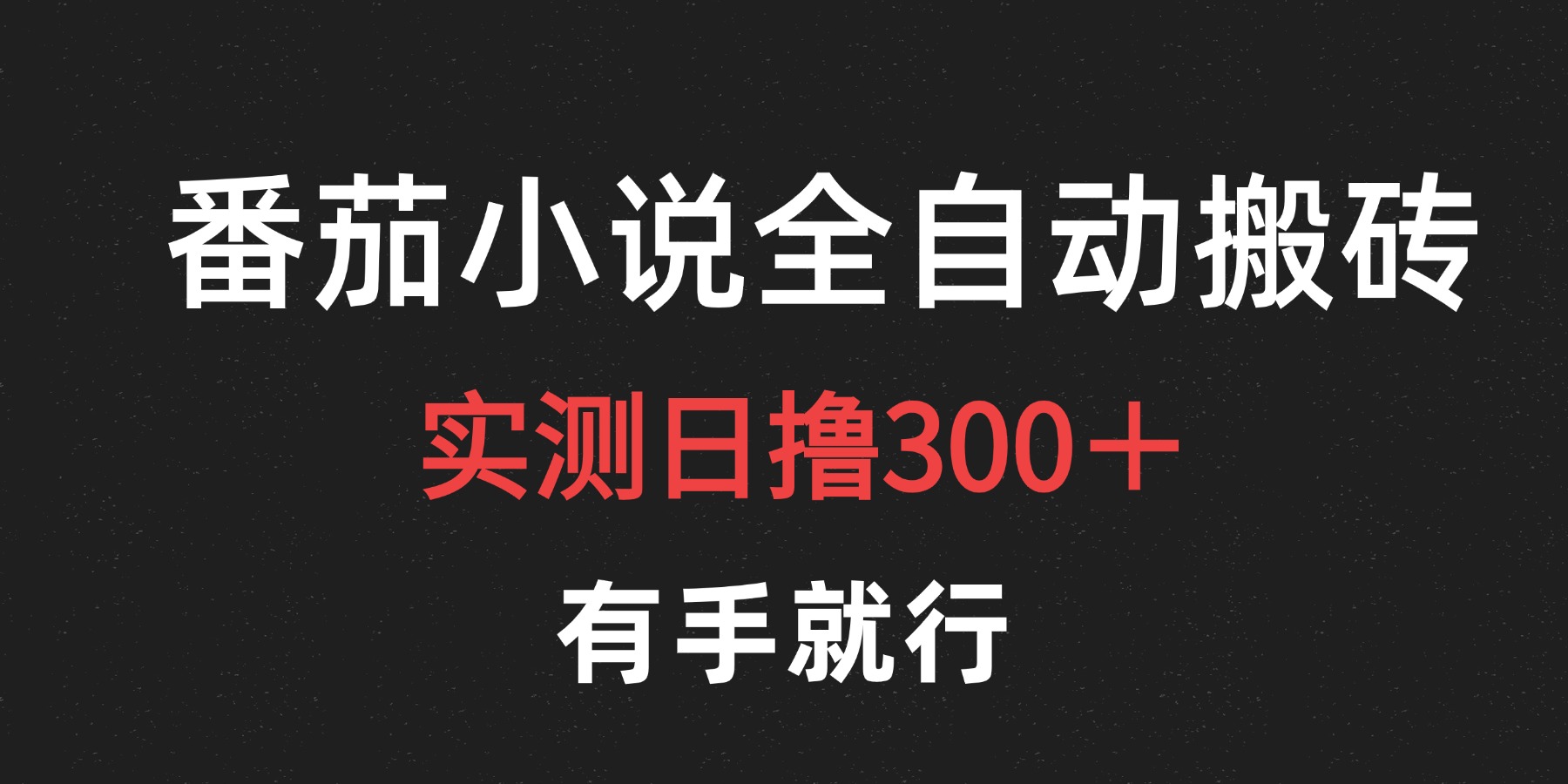 最新番茄小说挂机搬砖，日撸300＋！有手就行，可矩阵放大-蓝图副业