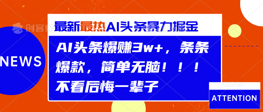 AI头条爆赚3w+，条条爆款，简单无脑！！！不看后悔一辈子-蓝图副业