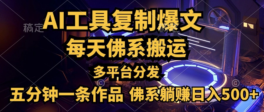 利用AI工具轻松复制爆文，五分钟一条作品，多平台分发，佛系日入500+-蓝图副业