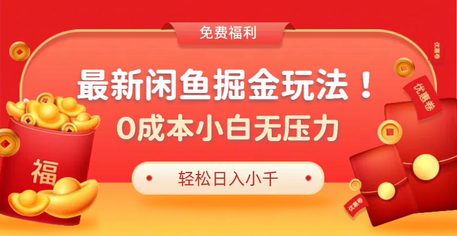 最新咸鱼掘金玩法2.0，更新玩法，0成本小白无压力，多种变现轻松日入过千-蓝图副业