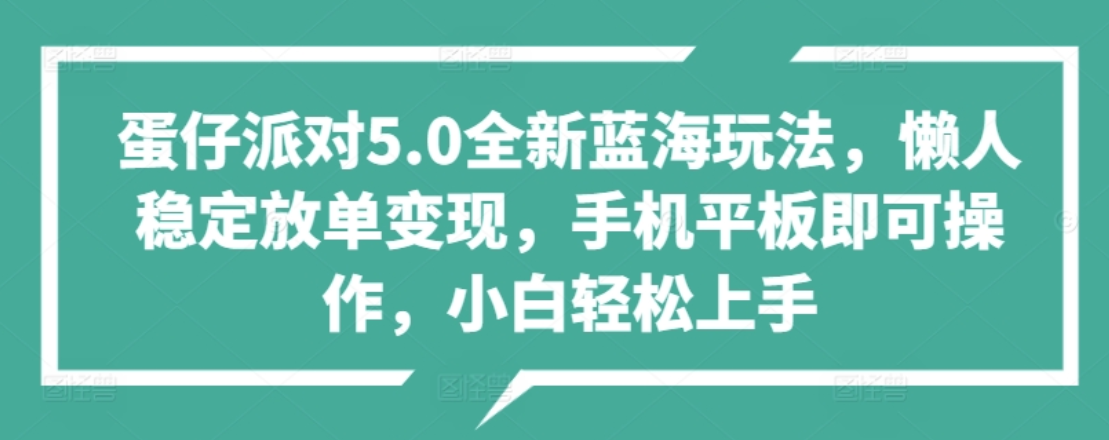 蛋仔派对5.0全新蓝海玩法，懒人稳定放单变现，小白也可以轻松上手-蓝图副业