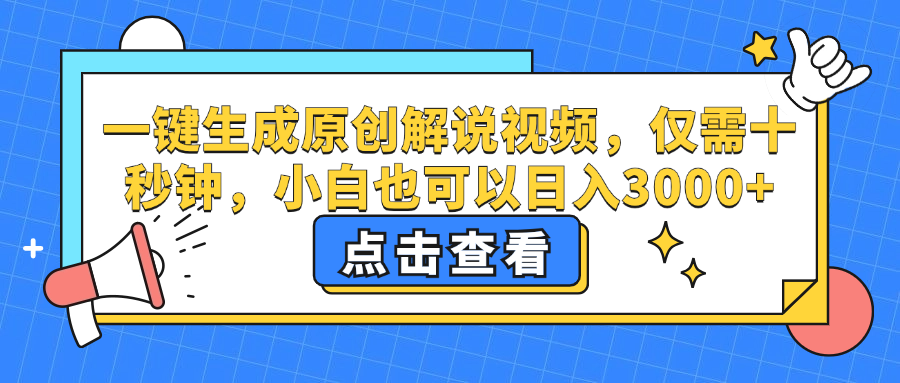 一键生成原创解说视频，小白也可以日入3000+，仅需十秒钟-蓝图副业