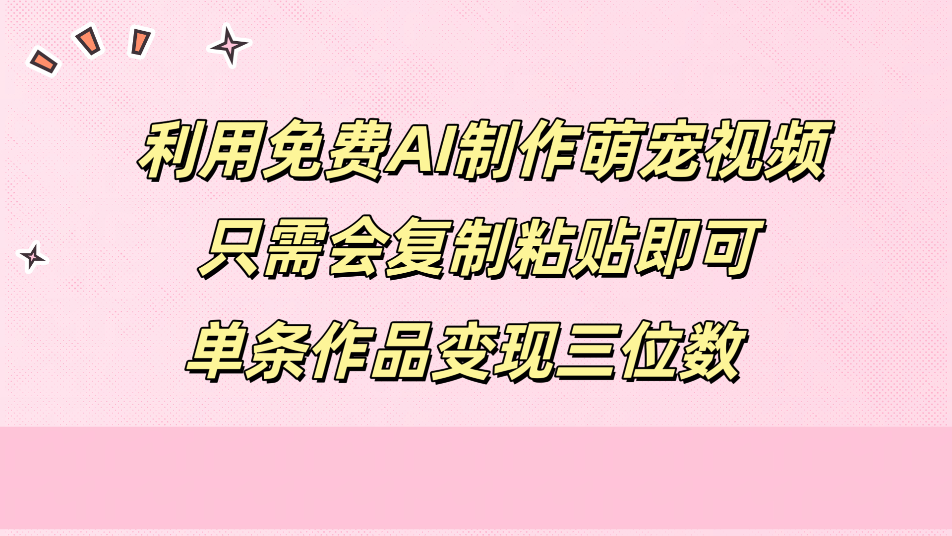 利用免费AI制作萌宠视频，只需会复制粘贴，单条作品变现三位数-蓝图副业