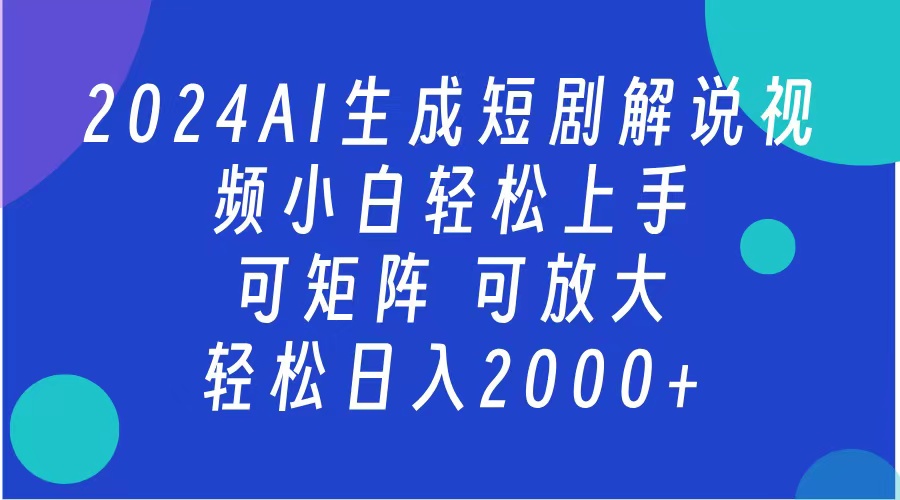 2024抖音扶持项目，短剧解说，轻松日入2000+，可矩阵，可放大-蓝图副业