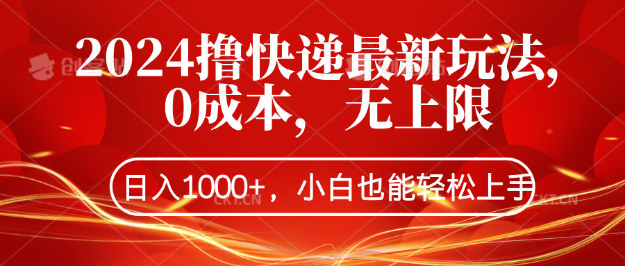 2024撸快递最新玩法，0成本，无上限，日入1000+，小白也能轻松上手-蓝图副业