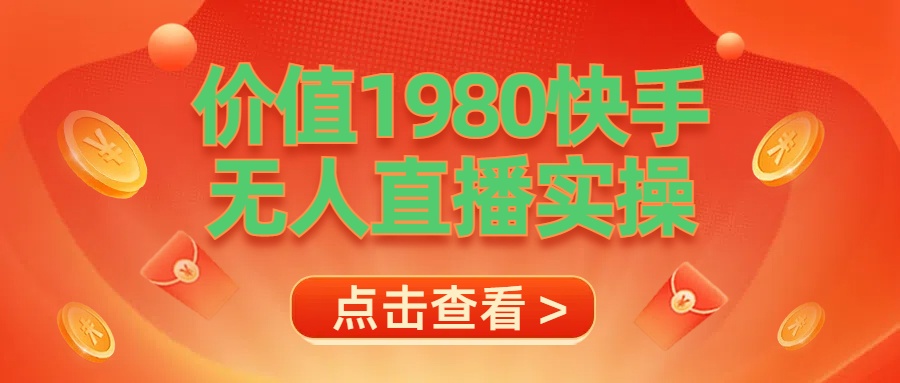 最新最专业无人直播素材实操-蓝图副业