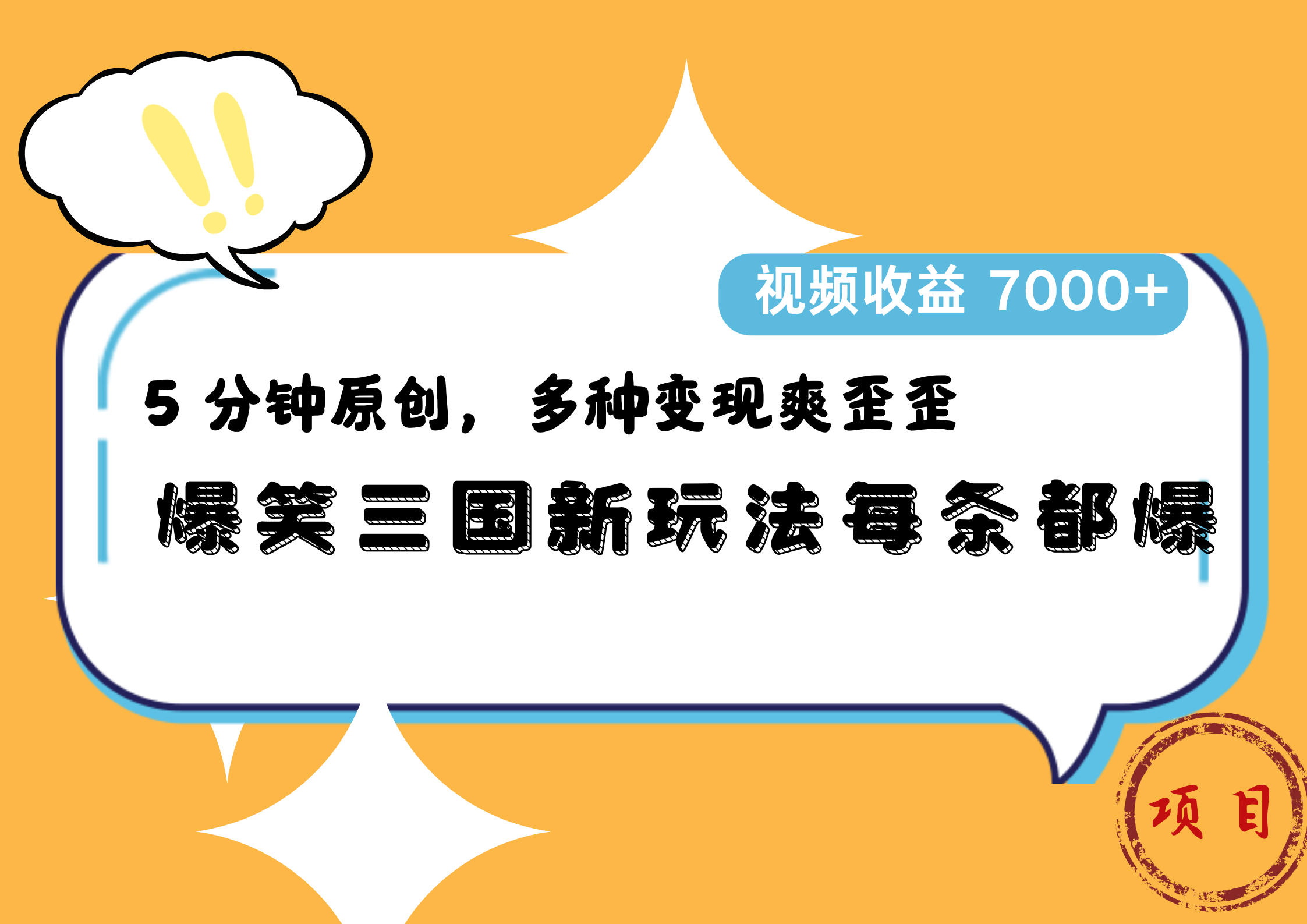 爆笑三国新玩法每条都爆，5 分钟原创，多种变现爽歪歪，视频收益 7000+-蓝图副业