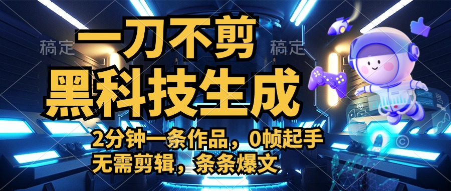 利用黑科技，无需剪辑，2分钟搞定一条作品，今天发，明天见收益-蓝图副业