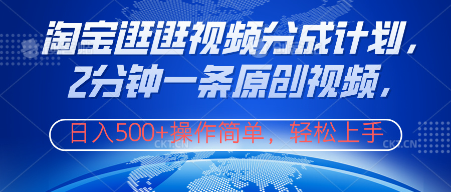 淘宝逛逛视频分成计划，2分钟一条原创视频，操作简单，轻松上手日入500+-蓝图副业