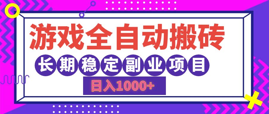 游戏全自动搬砖，日入1000+，小白可上手，长期稳定副业项目-蓝图副业