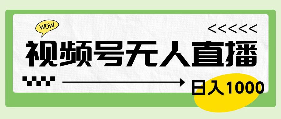 靠视频号24小时无人直播，日入1000＋，多种变现方式，落地实操教程-蓝图副业