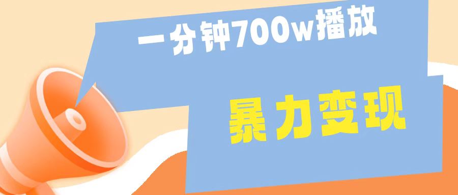 一分钟 700W播放 进来学完 你也能做到 保姆式教学 暴L变现-蓝图副业