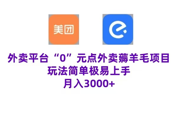“0”元点外卖项目，玩法简单，操作易懂，零门槛高收益实现月收3000+-蓝图副业