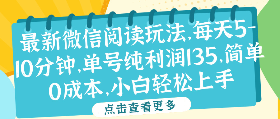 微信阅读最新玩法，每天5-10分钟，单号纯利润135，简单0成本，小白轻松上手-蓝图副业