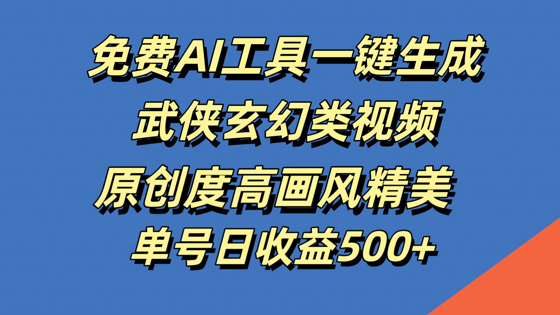 免费AI工具一键生成武侠玄幻类视频，原创度高画风精美，单号日收益500+-蓝图副业