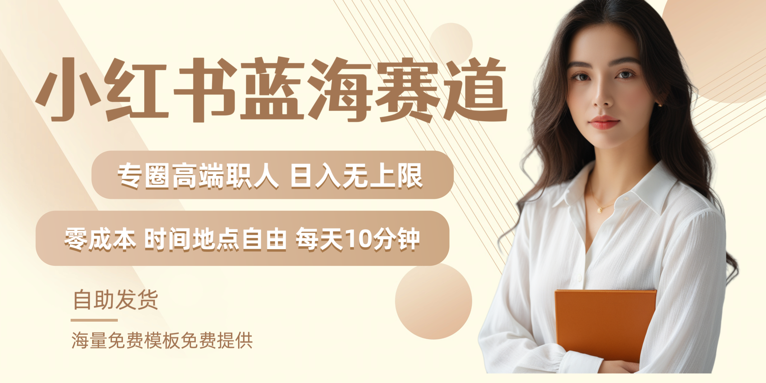 小红书蓝海赛道专圈高端职人日入无上限零成本每天十分钟-蓝图副业