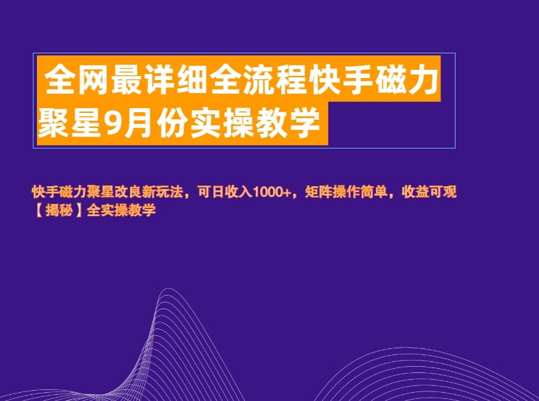 全网最详细全流程快手磁力聚星实操教学-蓝图副业