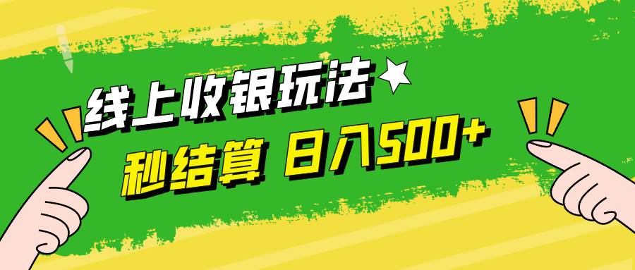 线上收银玩法日入500+-蓝图副业