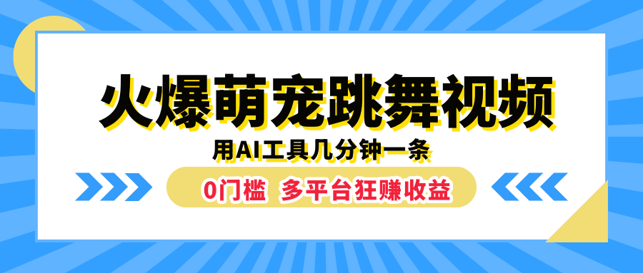火爆萌宠跳舞视频，用AI工具几分钟一条，0门槛多平台狂赚收益-蓝图副业