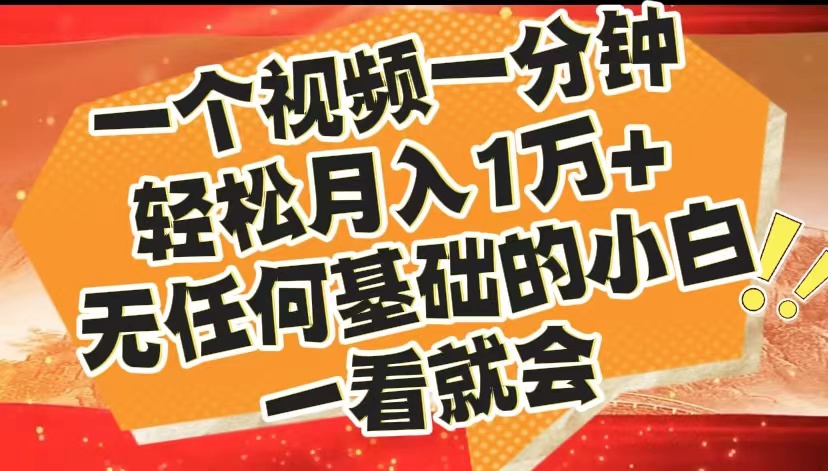 最新2024蓝海赛道，一个视频一分钟，轻松月入1万+，无任何基础的小白一看就会-蓝图副业