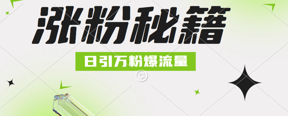 最新小和尚抖音涨粉，日引1万+，流量爆满-蓝图副业