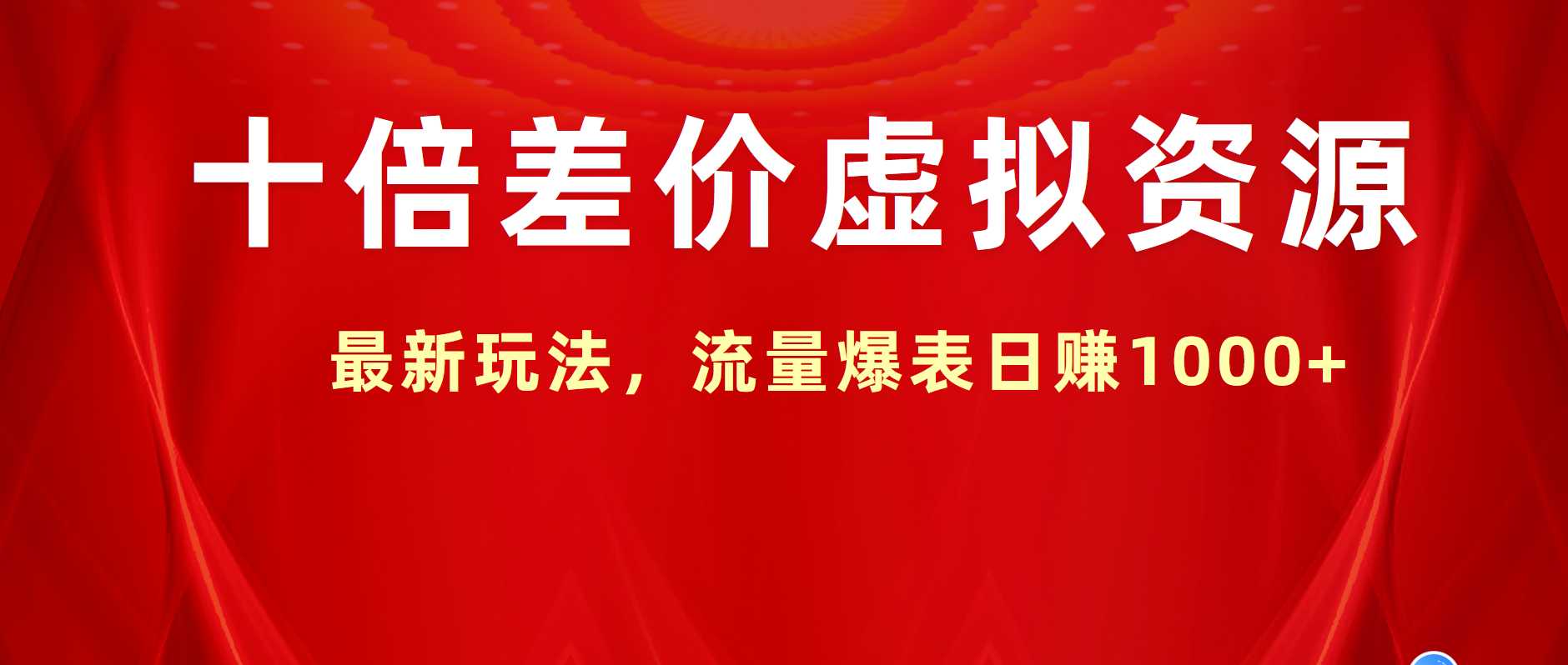 十倍差价虚拟资源，最新玩法，流量爆表日赚1000+-蓝图副业