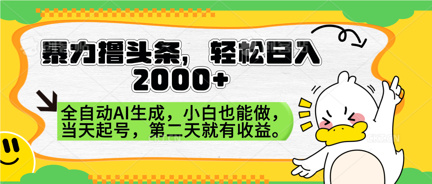 暴力撸头条，AI制作，当天就可以起号。第二天就有收益，轻松日入2000+-蓝图副业