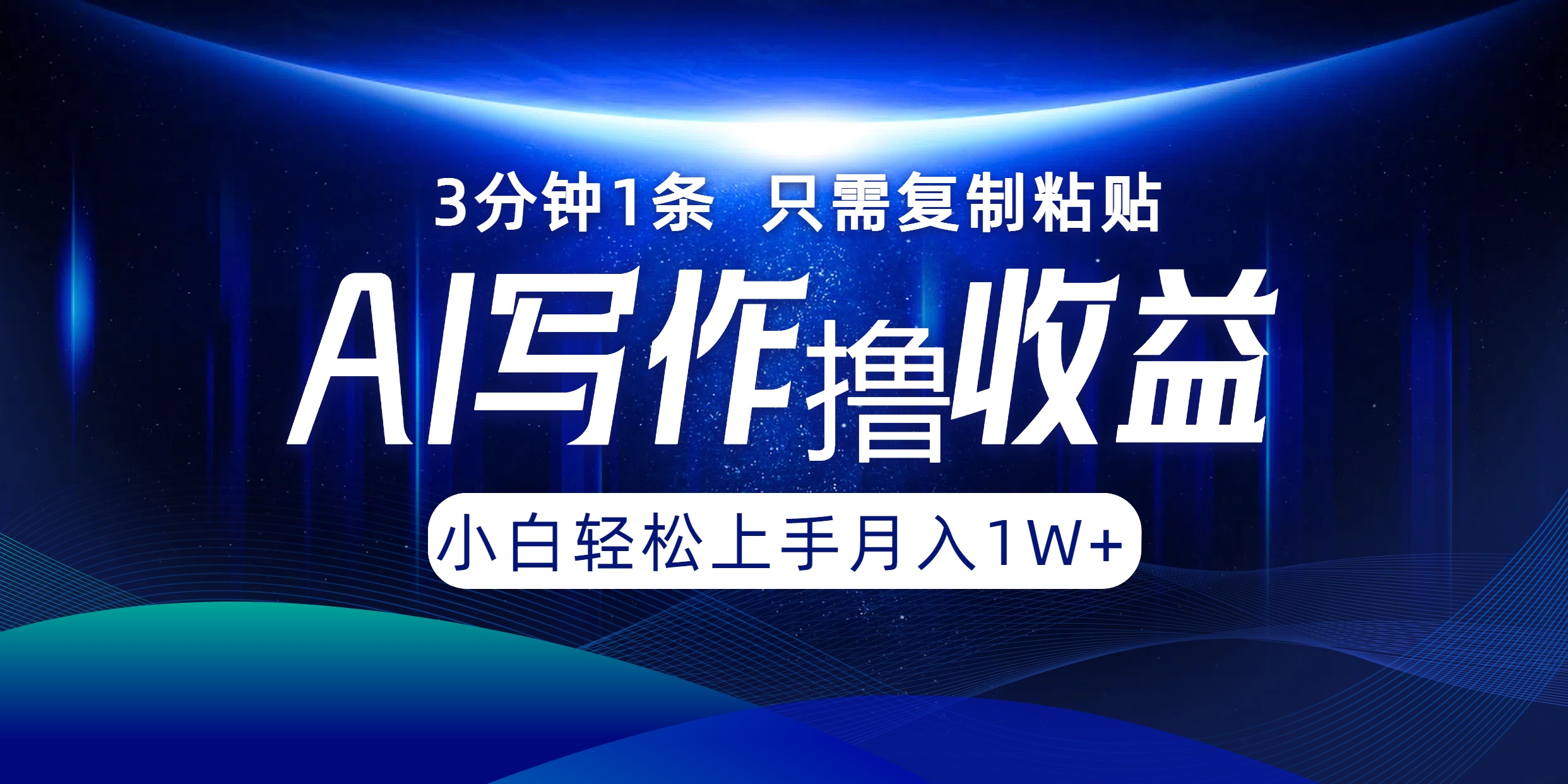 AI写作撸收益，3分钟1条只需复制粘贴！一键多渠道发布月入10000+-蓝图副业