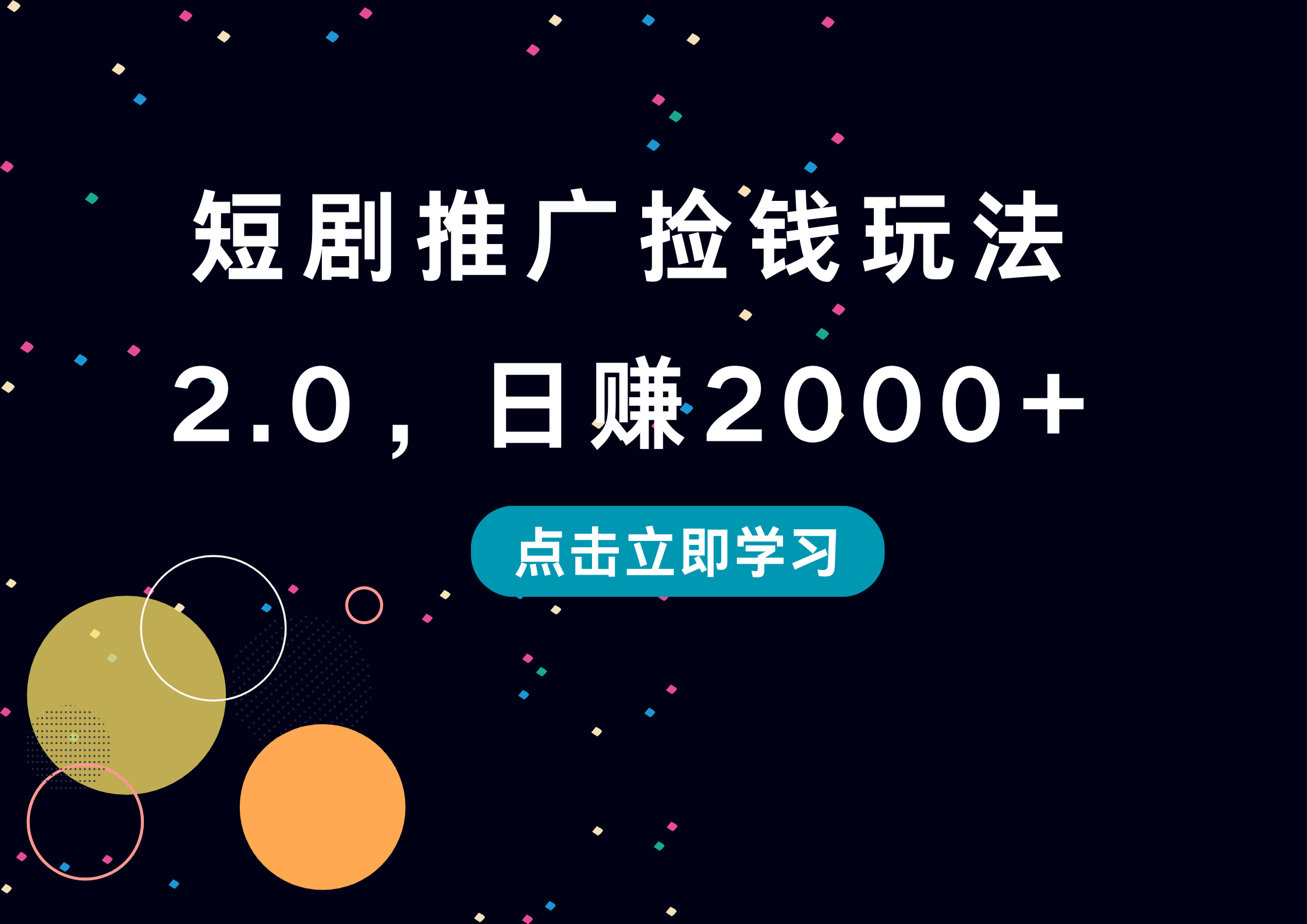 短剧推广捡钱玩法2.0，日赚2000+-蓝图副业