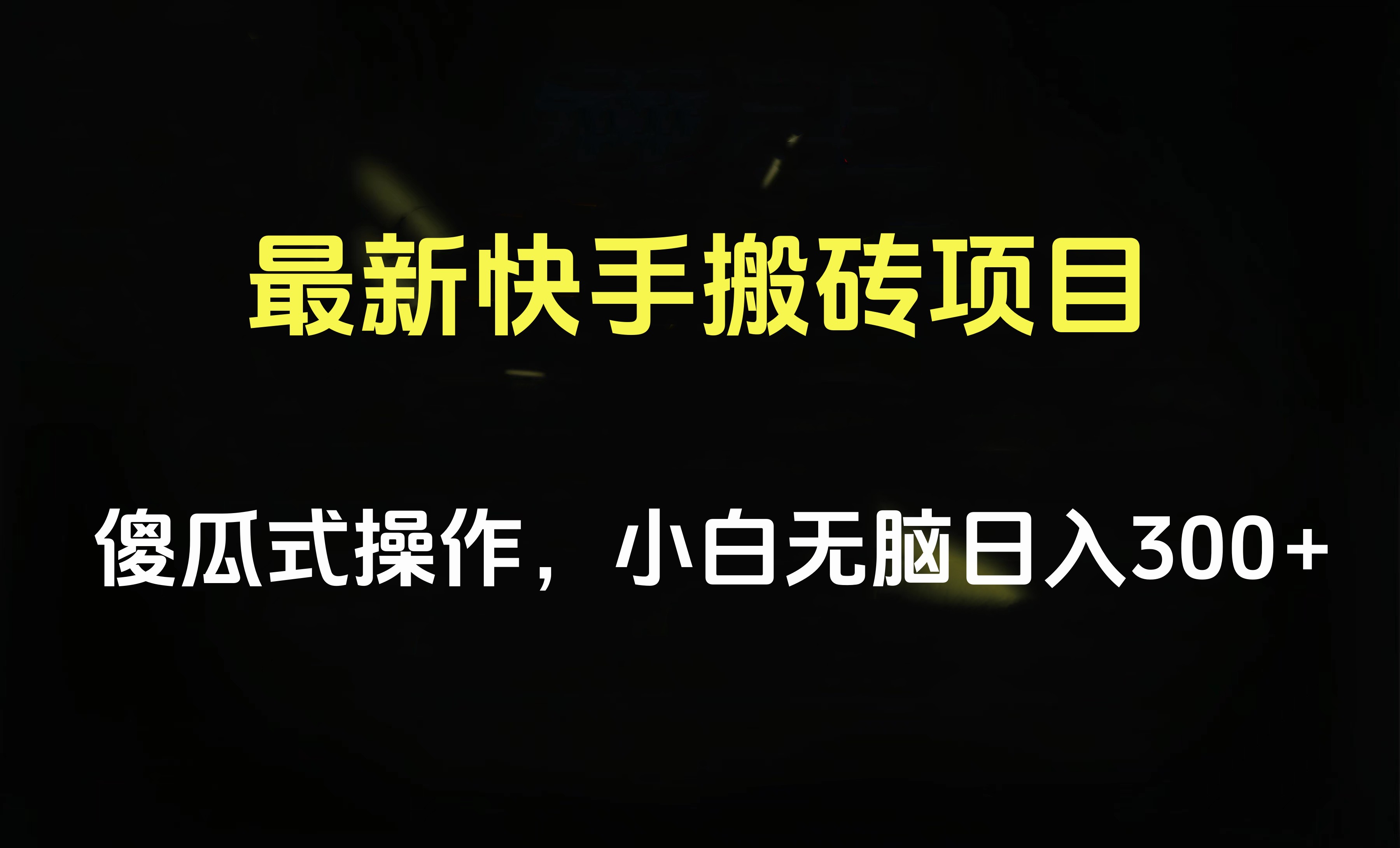 最新快手搬砖挂机项目，傻瓜式操作，小白无脑日入300-500＋-蓝图副业