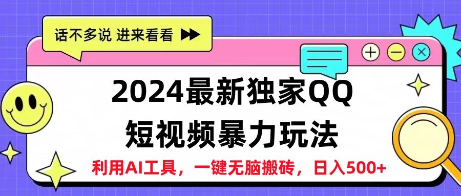 2024最新QQ短视频暴力玩法，日入500+-蓝图副业