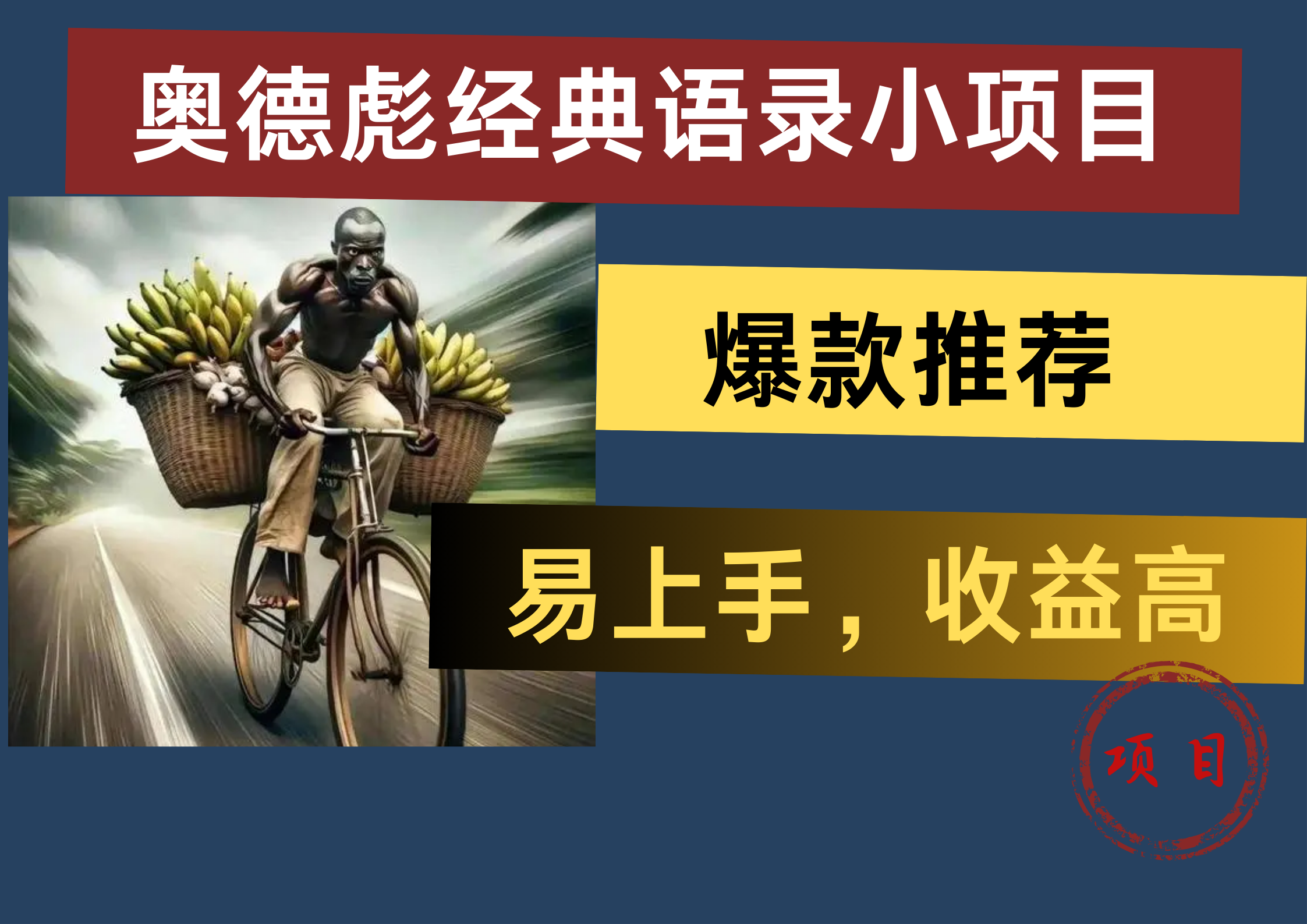 奥德彪经典语录小项目，易上手，收益高，爆款推荐-蓝图副业